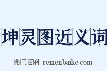 坤灵图近义词是什么意思的图片